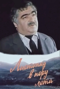 Листопад в пору лета