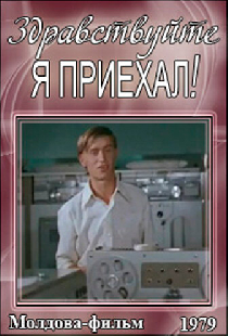 Здравствуйте, я приехал!