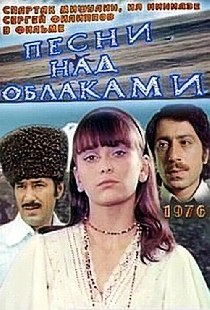 Песни над облаками