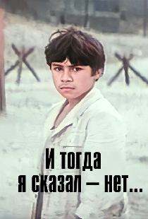 И тогда я сказал — нет...