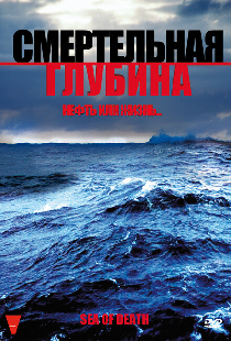 Смертельная глубина