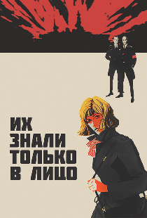 Их знали только в лицо