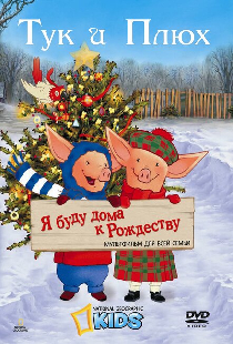 Тук и Плюх: Я буду дома к Рождеству