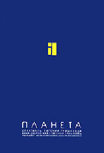 Евгений Гришковец: Планета