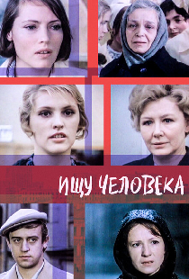 Ищу человека