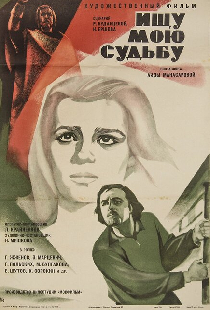 Ищу мою судьбу