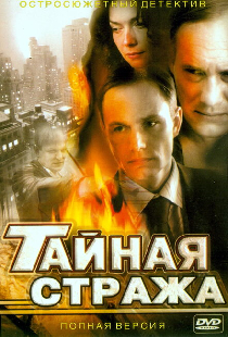 Тайная стража