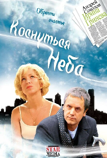 Коснуться неба