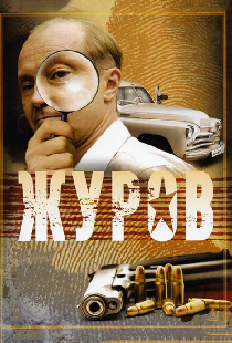 Журов