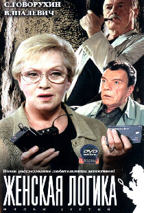 Женская логика