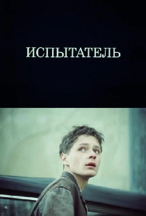 Испытатель