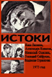 Истоки