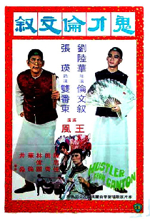 鬼才倫文敘