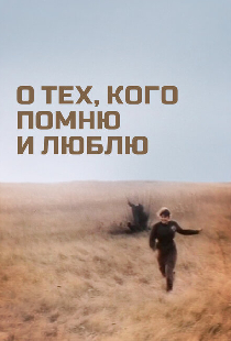 О тех, кого помню и люблю