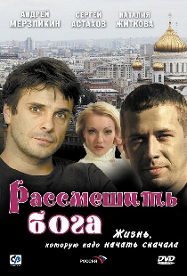Рассмешить Бога