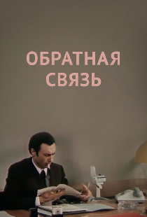 Обратная связь