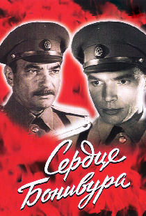 Сердце Бонивура