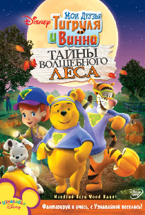 Мои друзья Тигруля и Винни: Тайны волшебного леса