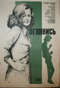 Оглянись!..