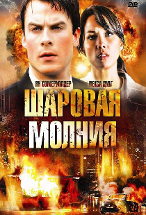 Шаровая молния