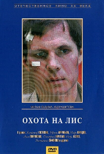 Охота на лис