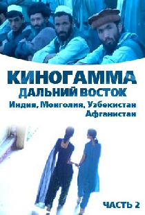 Киногамма. Часть 2 . Дальний Восток