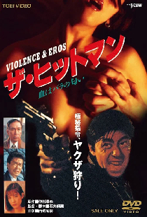 ザ・ヒットマン 血はバラの匂い