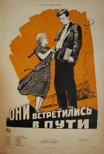 Они встретились в пути