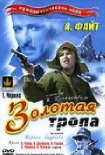 Золотая тропа