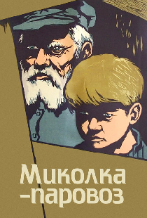 Миколка-паровоз