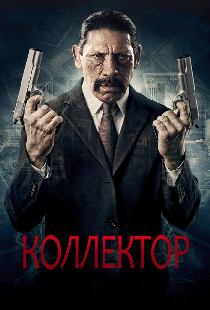 Коллектор