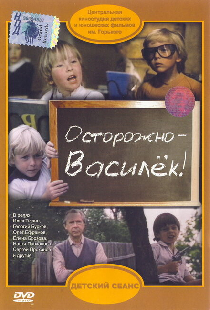 Осторожно — Василек!