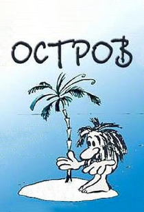 Остров