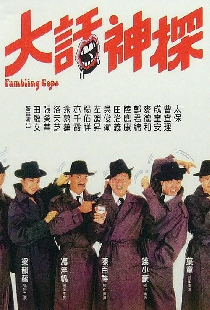 大話神探