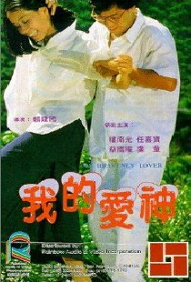 我的愛神