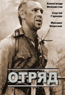 Отряд