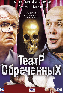 Театр обреченных