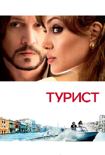 Турист