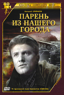 Парень из нашего города