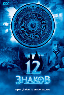 12 знаков