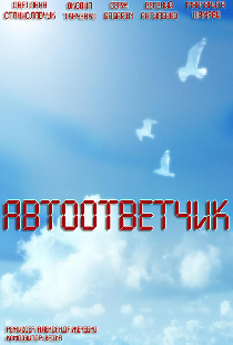 Автоответчик