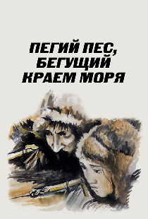 Пегий пес, бегущий краем моря