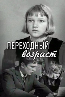 Переходный возраст