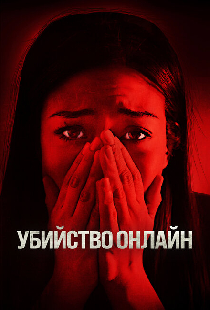Убийство онлайн