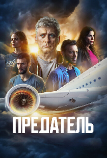 Предатель