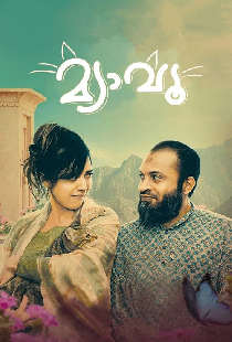 മ്യാവൂ