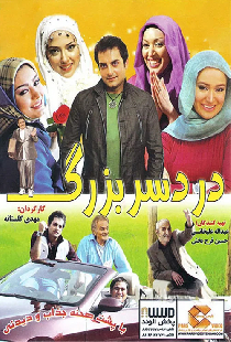 دردسر بزرگ