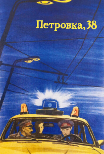 Петровка, 38