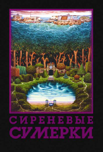 Сиреневые сумерки