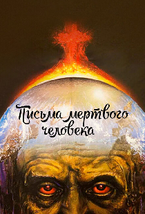 Письма мертвого человека